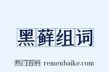 黑藓组词是什么意思的图片